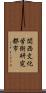 関西文化学術研究都市 Scroll