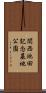 関西池田記念墓地公園 Scroll