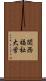 関西福祉大学 Scroll