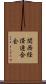 関西経済連合会 Scroll