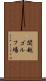 関越ゴルフ場 Scroll