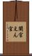 閹官 Scroll