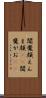 閻魔顔 Scroll