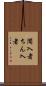 闖入者 Scroll