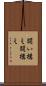 闘い構え Scroll