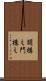 闘構え Scroll