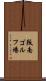 阪南ゴルフ場 Scroll