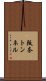 阪奈トンネル Scroll