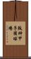 阪神甲子園球場 Scroll