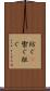 防ぐ(P) Scroll