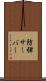 防弾サーバー Scroll