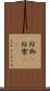 防御(P) Scroll