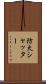 防火シャッター Scroll