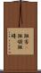 阻害(P) Scroll
