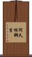 阿久根鋼吉 Scroll