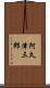 阿久津三郎 Scroll