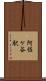 阿佐ケ谷駅 Scroll