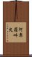 阿卑羅吽欠 Scroll