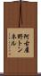阿古屋野トンネル Scroll