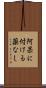 阿呆に付ける薬なし Scroll