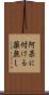 阿呆に付ける薬無し Scroll