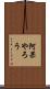 阿呆やろう Scroll