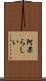 阿呆らしい Scroll