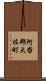 阿哲郡大佐町 Scroll