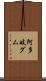 阿多岐ダム Scroll