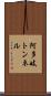 阿多岐トンネル Scroll