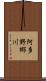 阿多野郷川 Scroll