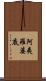 阿夷羅婆底 Scroll
