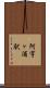 阿字ヶ浦駅 Scroll