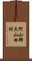 阿山郡大山田村 Scroll