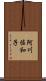 阿川佐和子 Scroll