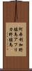 阿弗利加野驢馬 Scroll