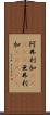 阿弗利加(ateji) Scroll