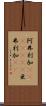 阿弗利加(ateji)(RK) Scroll