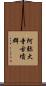阿弥大寺古墳群 Scroll