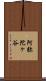 阿弥陀ヶ谷 Scroll