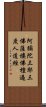 阿彌陀三耶三佛薩樓佛檀過度人道經 Scroll