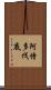 阿恃多伐底 Scroll