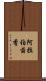 阿拉伯茴香 Scroll