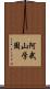阿武山学園 Scroll