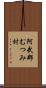 阿武郡むつみ村 Scroll