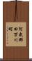 阿武郡田万川町 Scroll