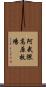 阿武隈高原牧場 Scroll