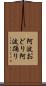 阿波おどり Scroll
