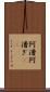 阿漕 Scroll