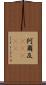 阿爾及(ateji) Scroll